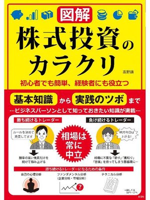 cover image of 【図解】株式投資のカラクリ: 本編